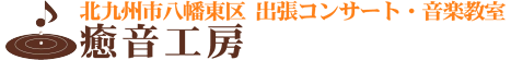 出張コンサート＆音楽教室　癒音工房 ロゴ