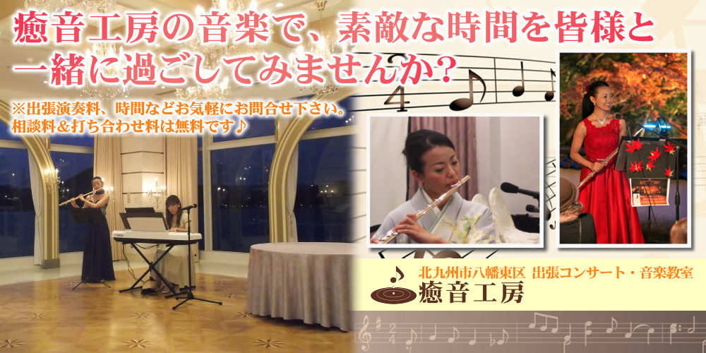 皆様の心の癒しにフルートコンサートをお届けいたします♪ 北九州・出張コンサート